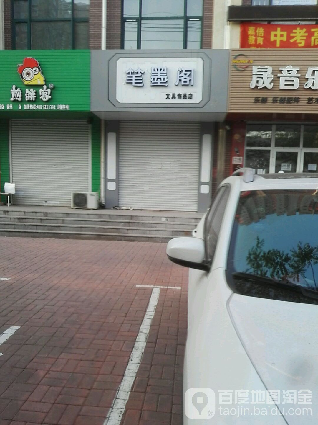 笔墨阁文具饰品店