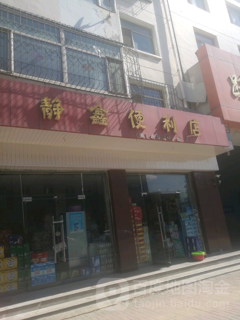 静兴便利店