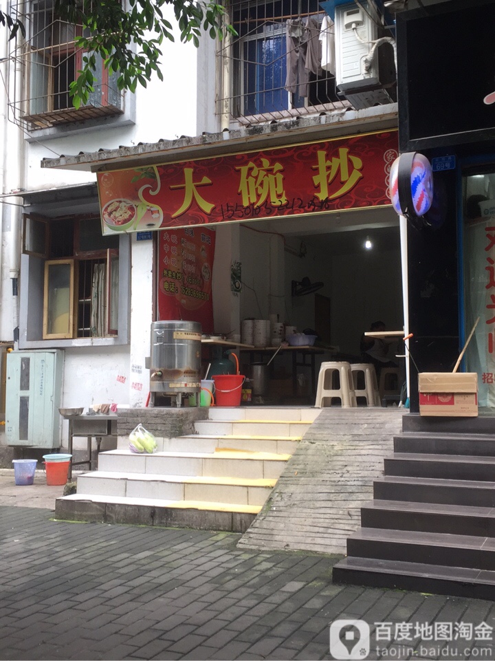 一碗抄(建州小区店)