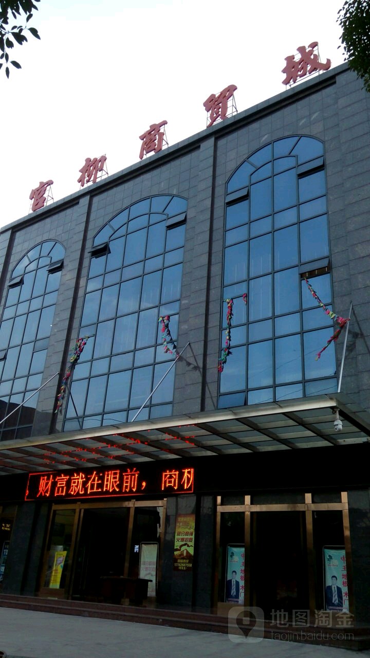 官柳商茂城