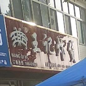 王记炸货(央子店)