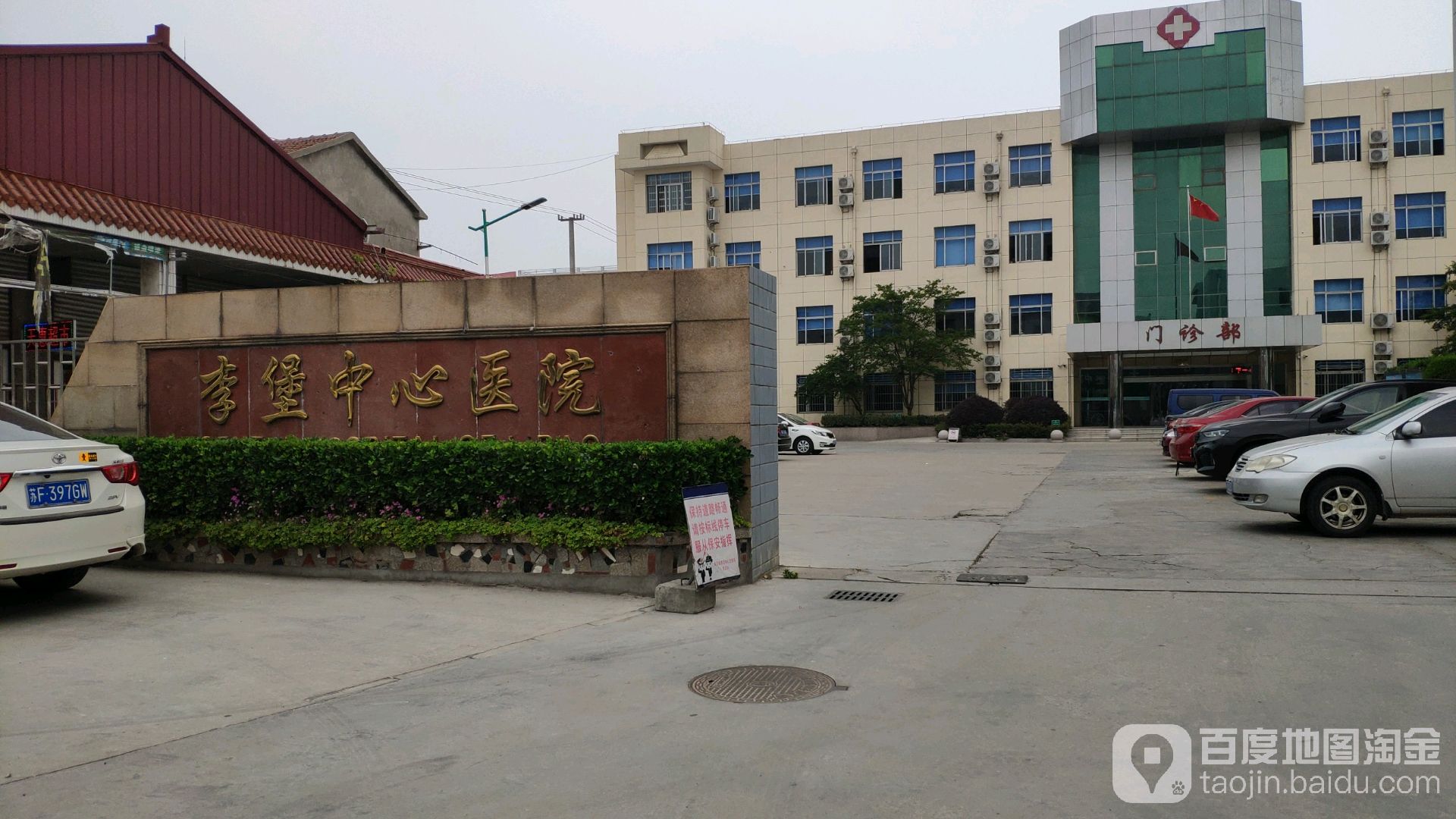 海安市李堡中心卫生院
