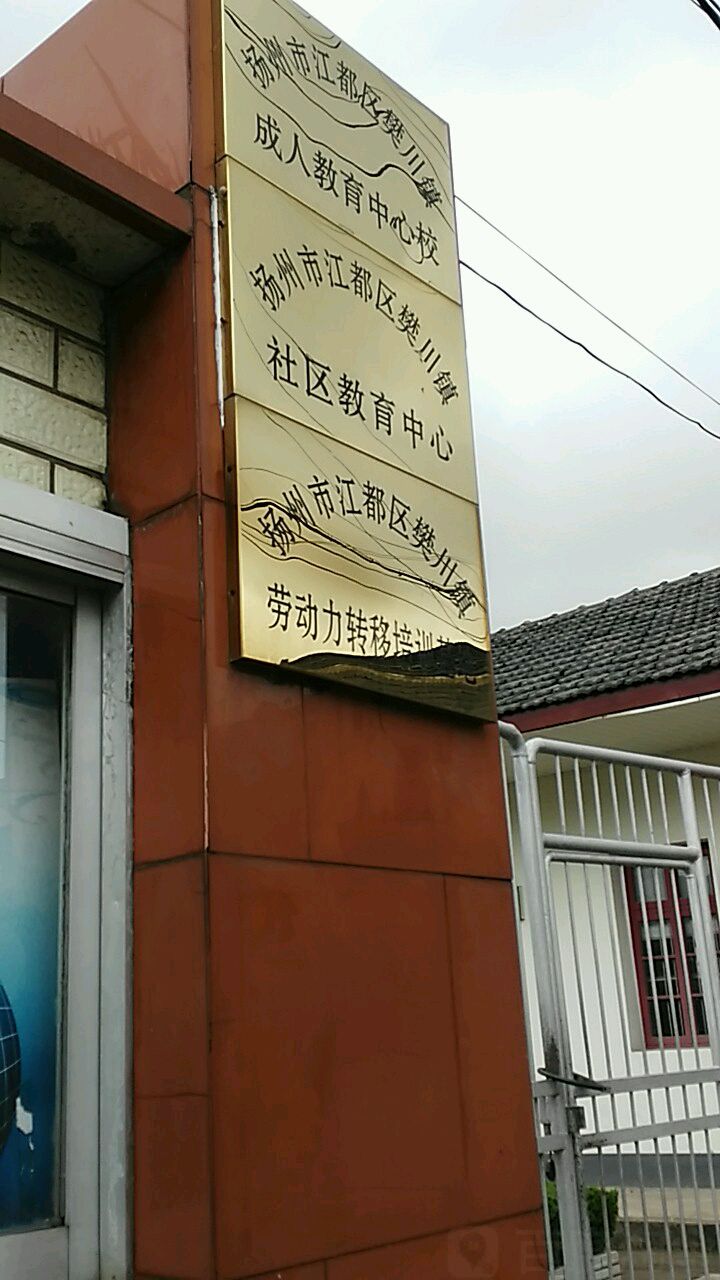 扬州市江都区樊川镇成人教育中心校