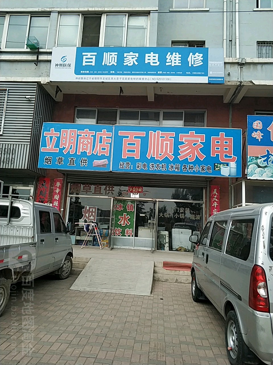 百顺家电(朝阳市龙城区人民医院东北)