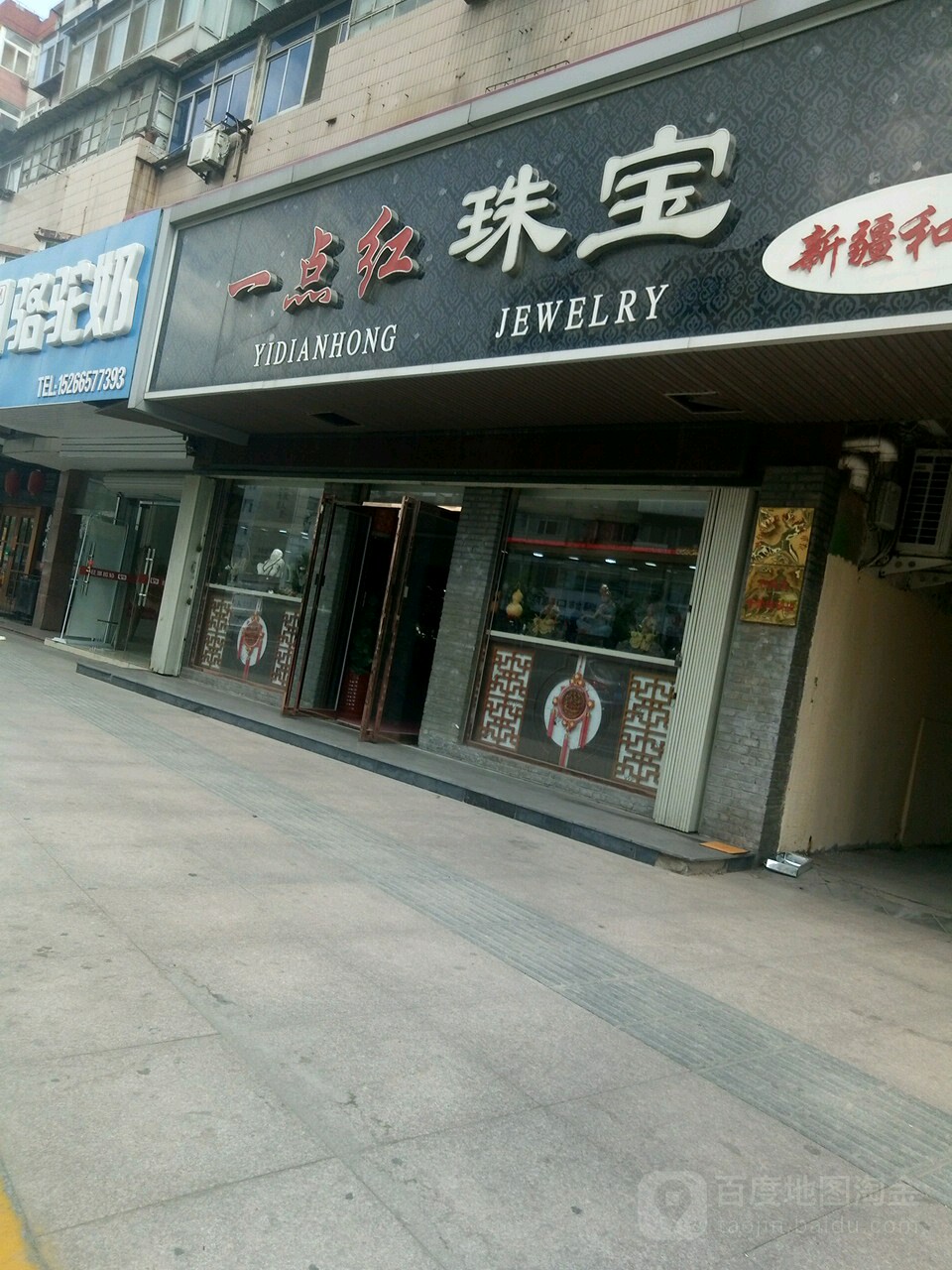 一点红珠宝(北马路店)