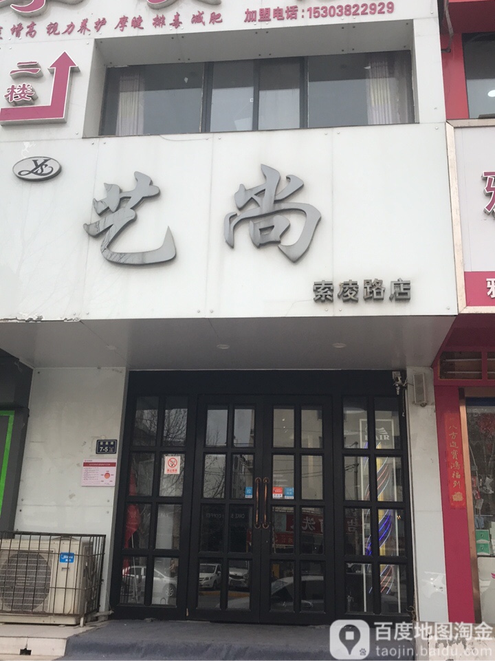 尚艺(索凌路店)