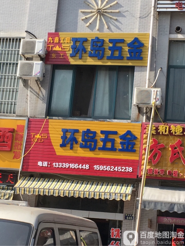 幻岛五金