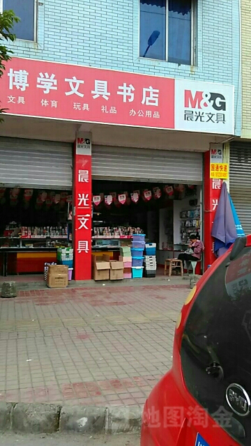 博学文具书城
