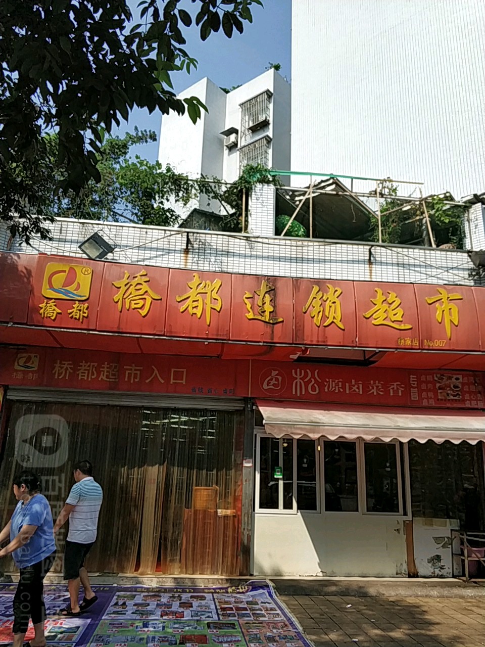 桥都连锁超市(蔡家店)
