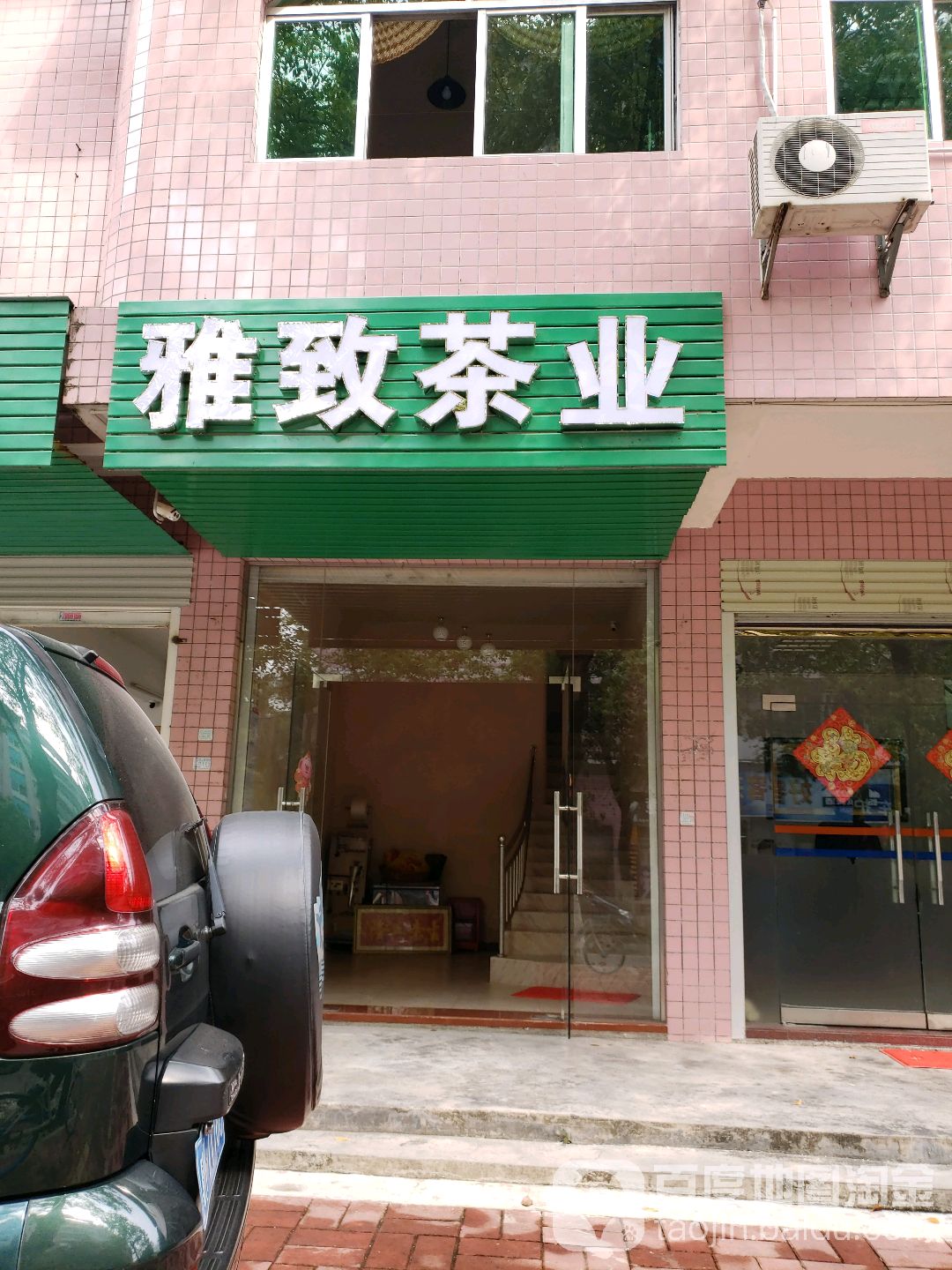 雅致茶业(文明北路店)