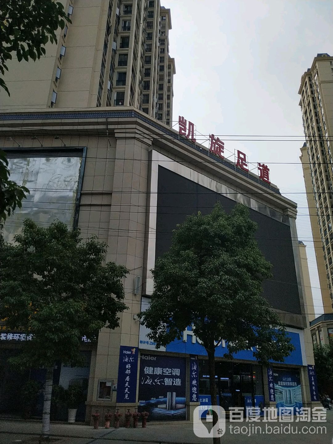 凯旋足道(印江店)