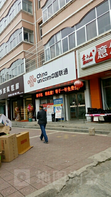 中国&联通(两当县店)