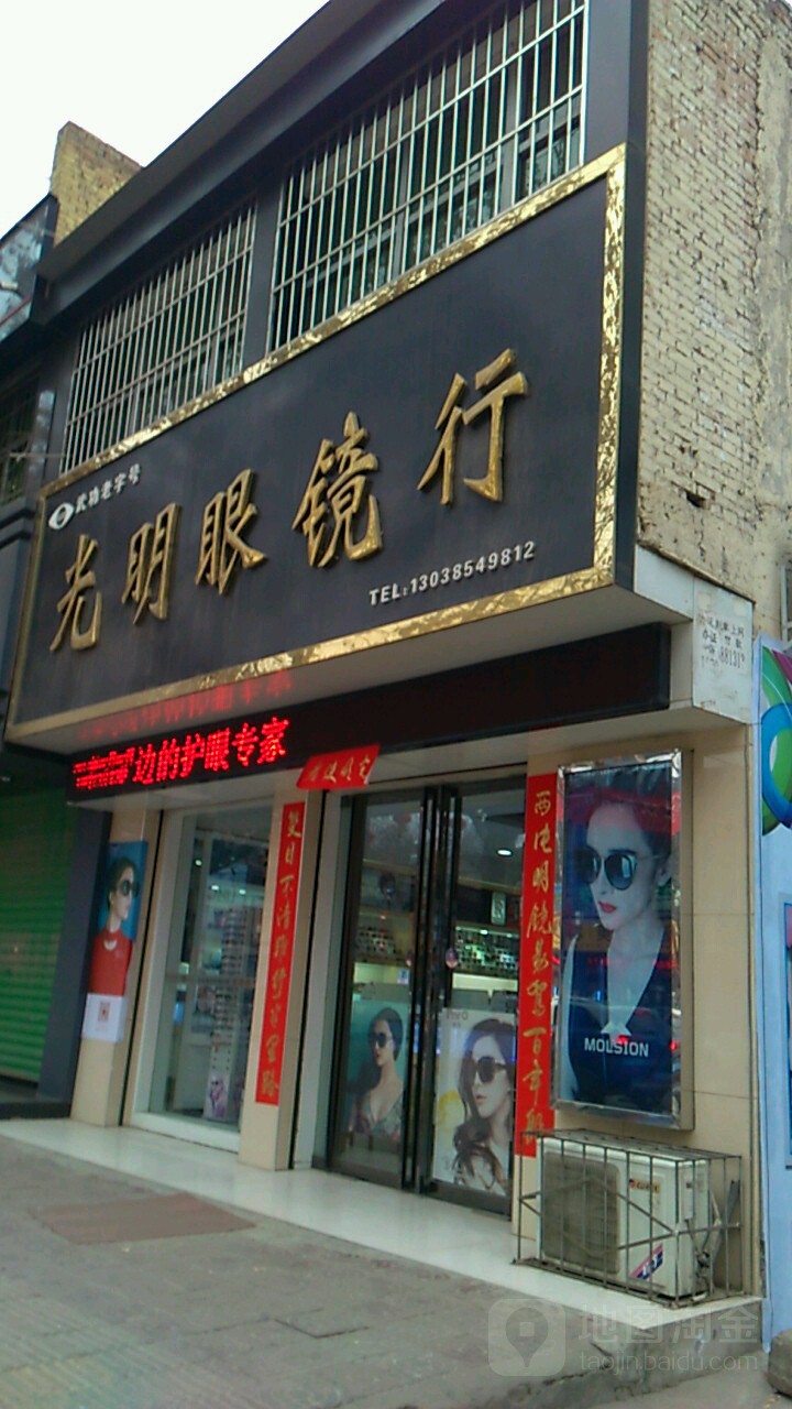 光明眼镜(商贸大厦南)