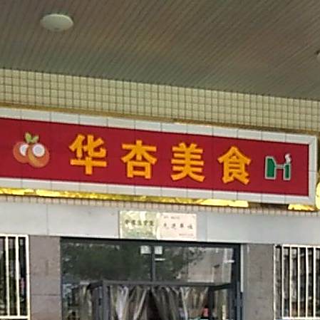 华杏美式