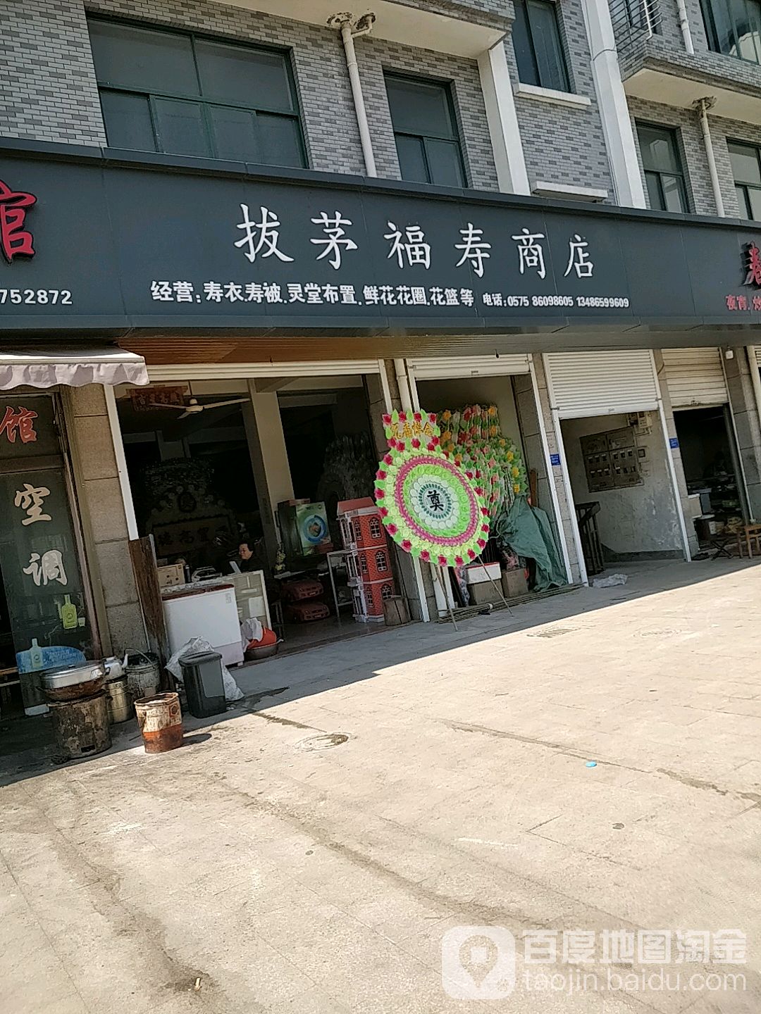 拨茅福寿商店