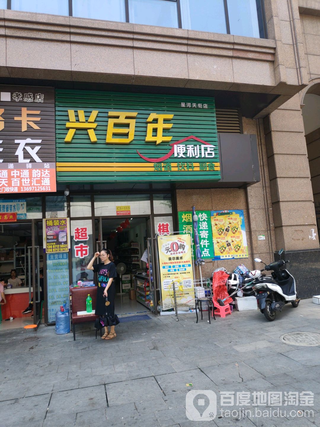 兴百年便利店(星河天街店)