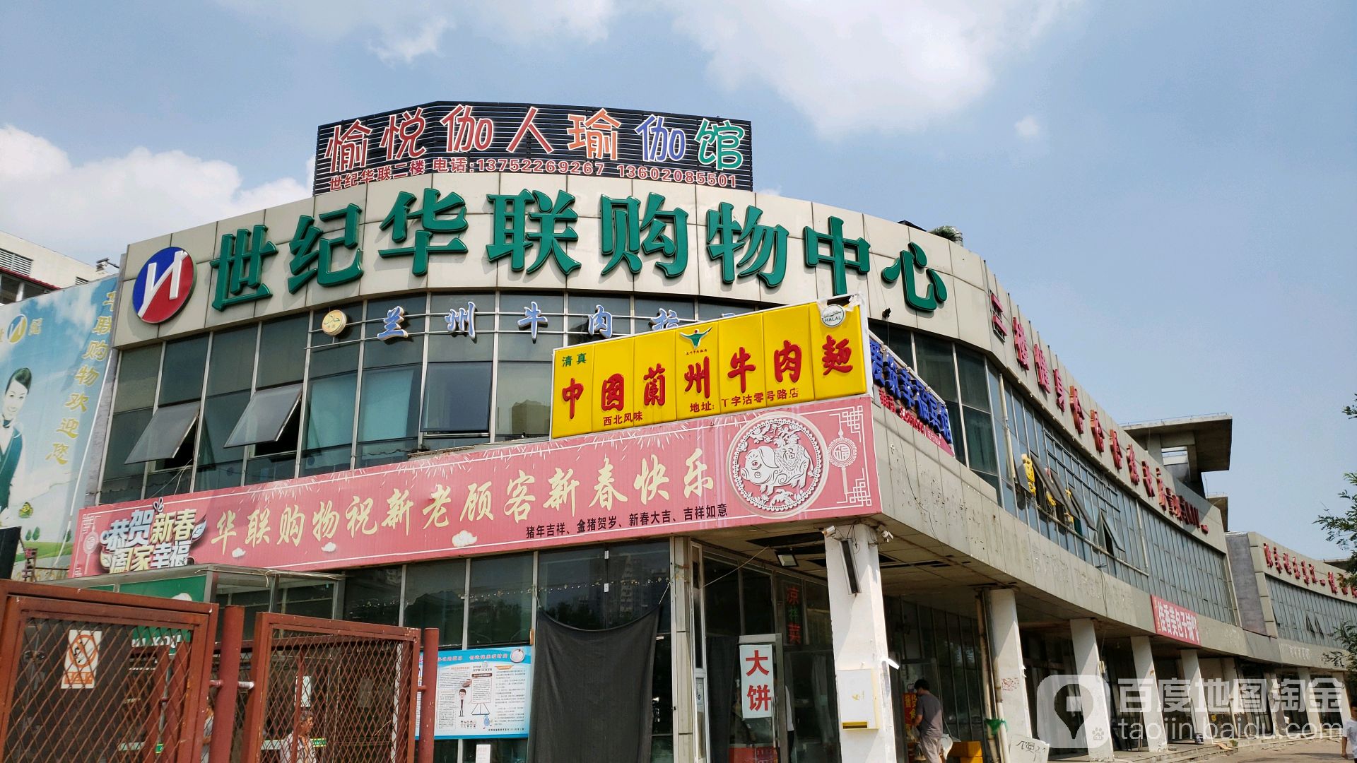 世纪华联购物中心(和顺欣园南)