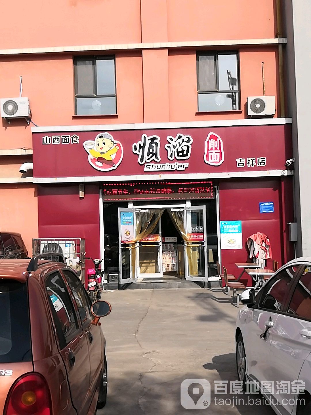顺溜削面(吉祥店)