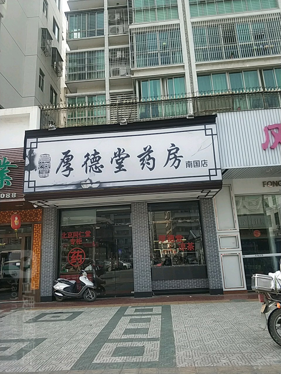 厚德堂(南国店)