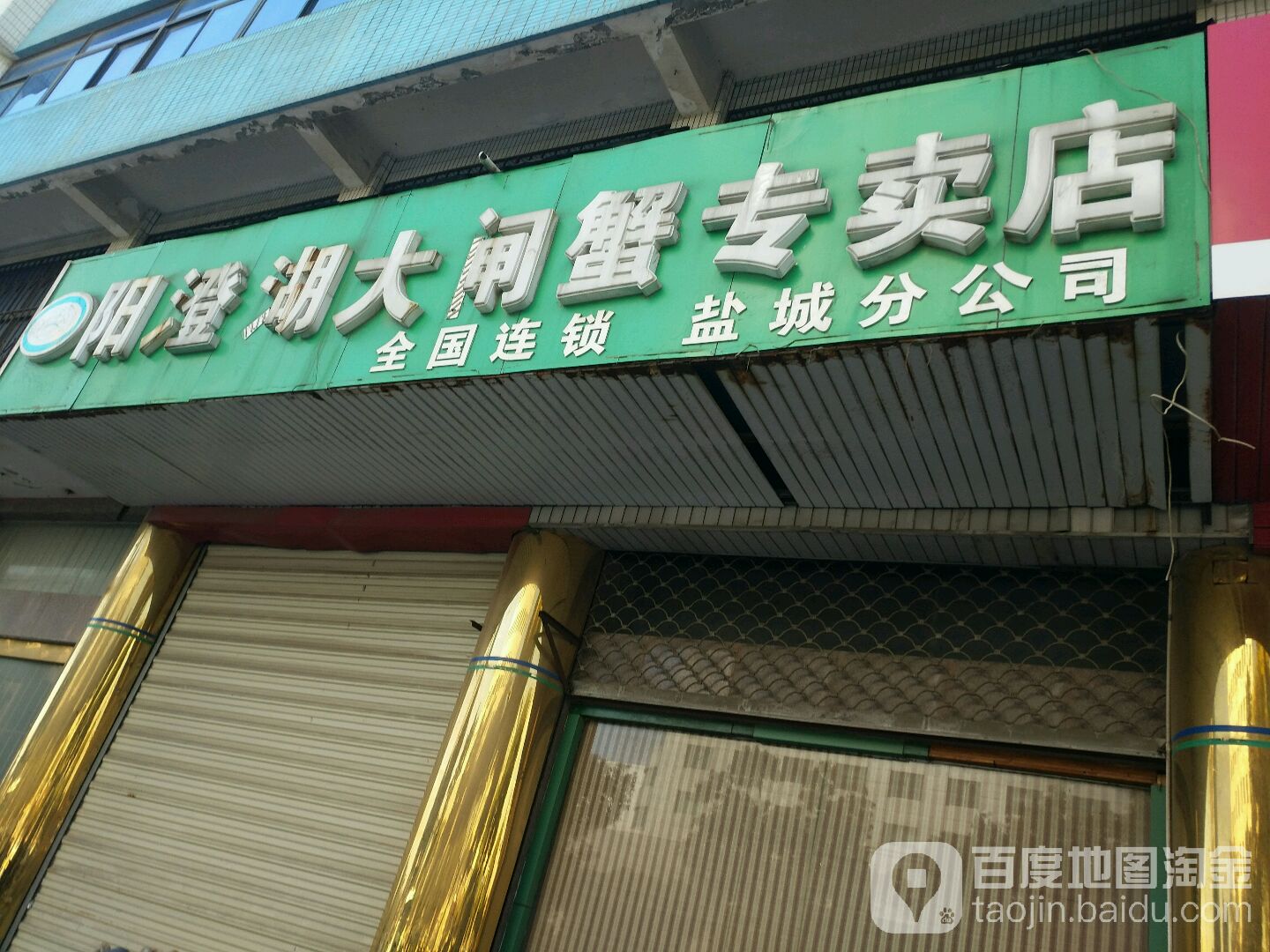 阳澄湖大闸蟹专买店(盐城分公司)