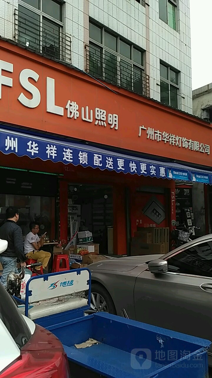 广州市华祥灯饰有限公司