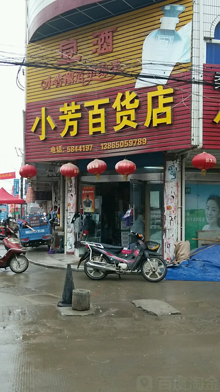 小芳百货店