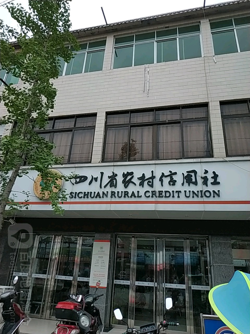 四川省农业信用社