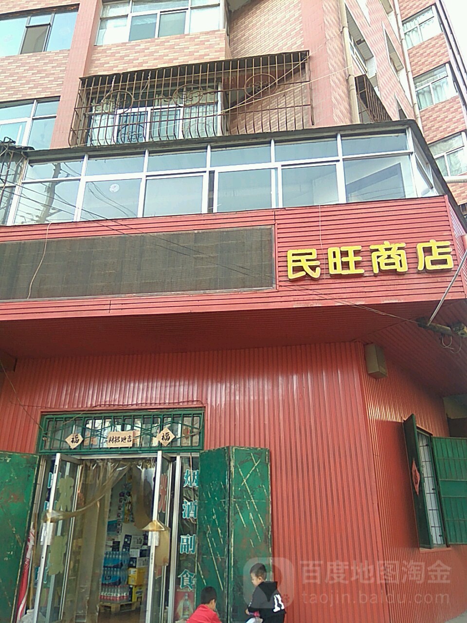 民旺商店(王岘东路店)