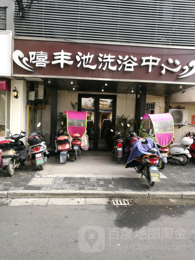 嘻丰池洗浴中心