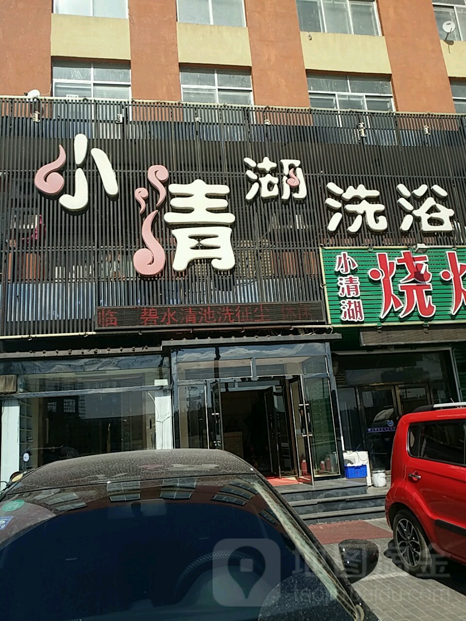 小道清湖洗浴汗蒸(永安路店)