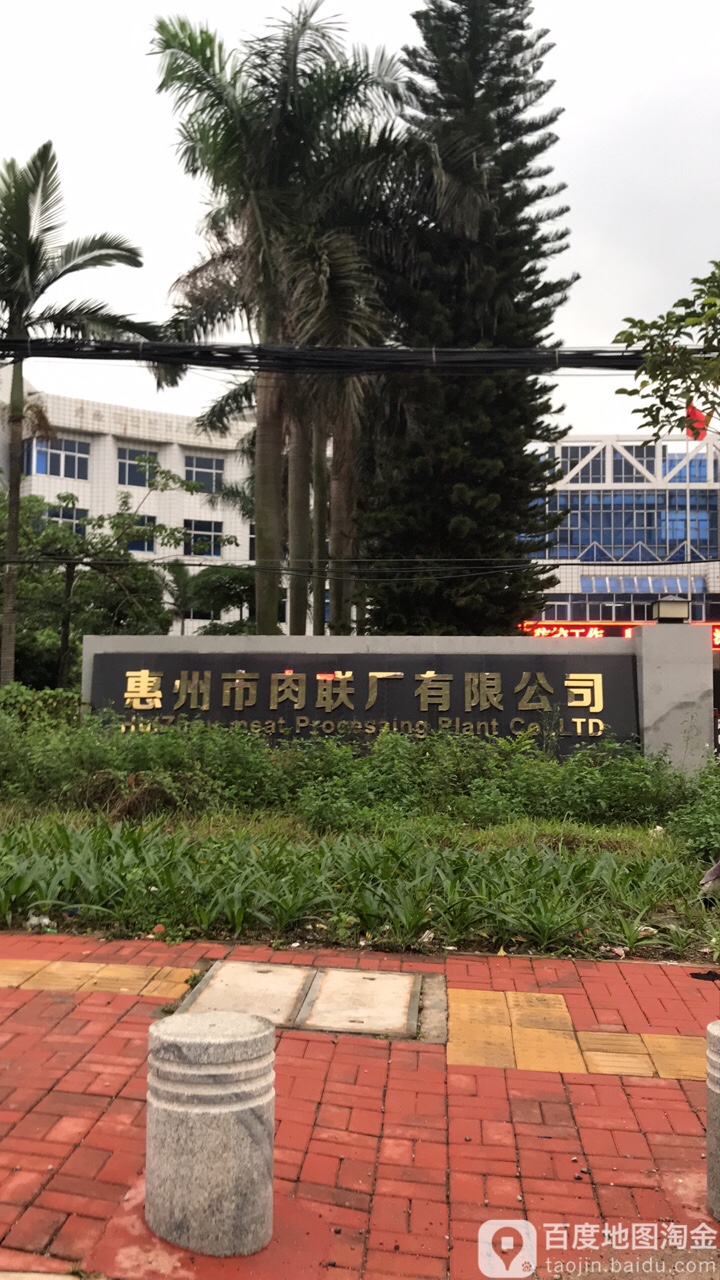 惠州市肉类联合加工厂