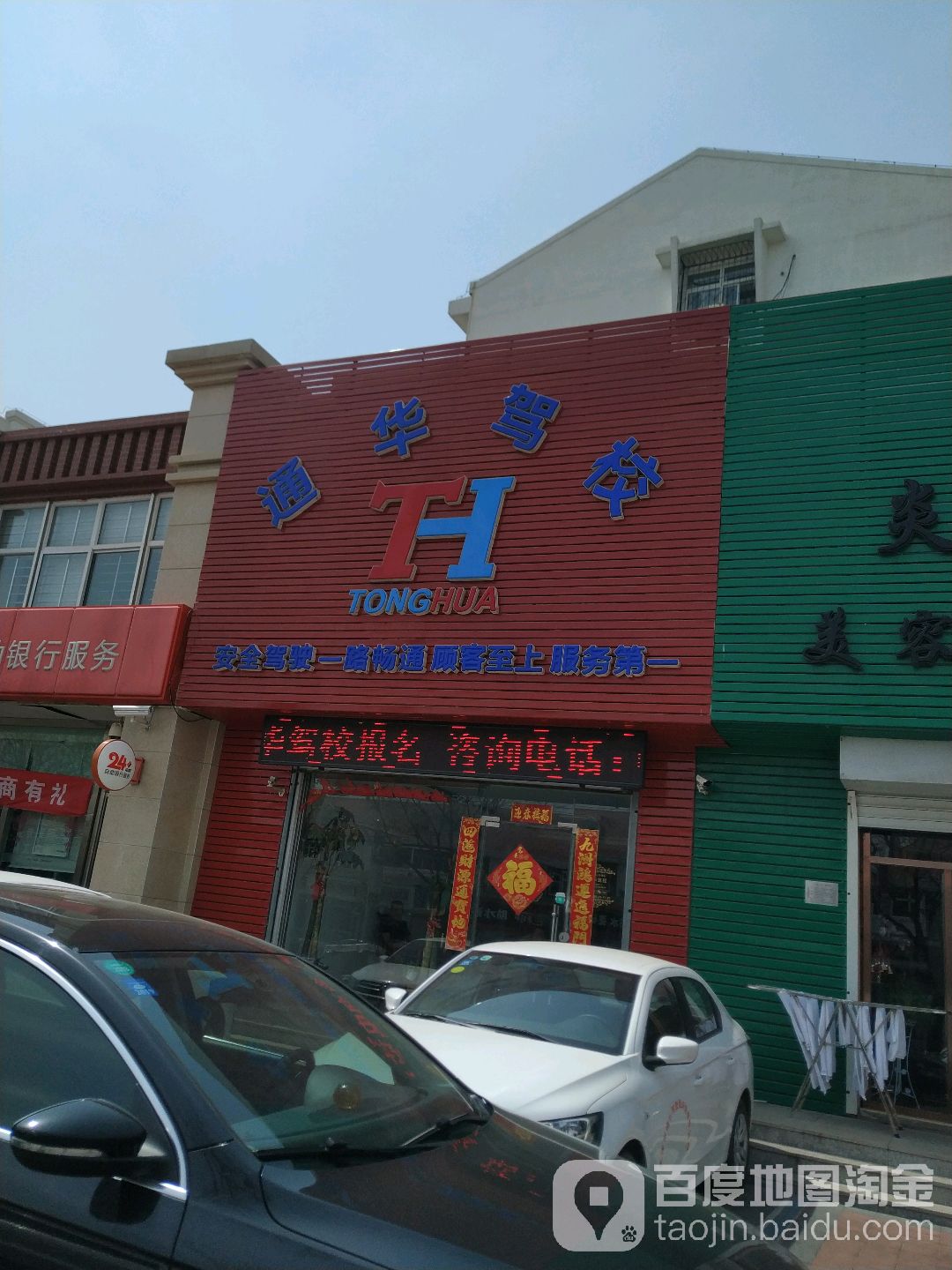 通华驾照(王家园子街)