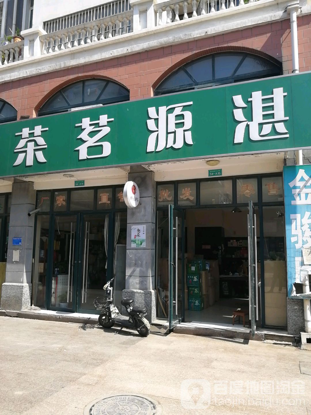 湛源茗茶(曹州路店)