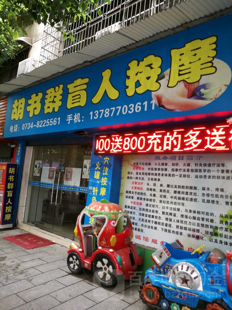 胡书群盲人按摩店(太平小区店)
