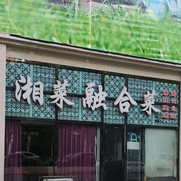 湘菜融合餐(固安店)