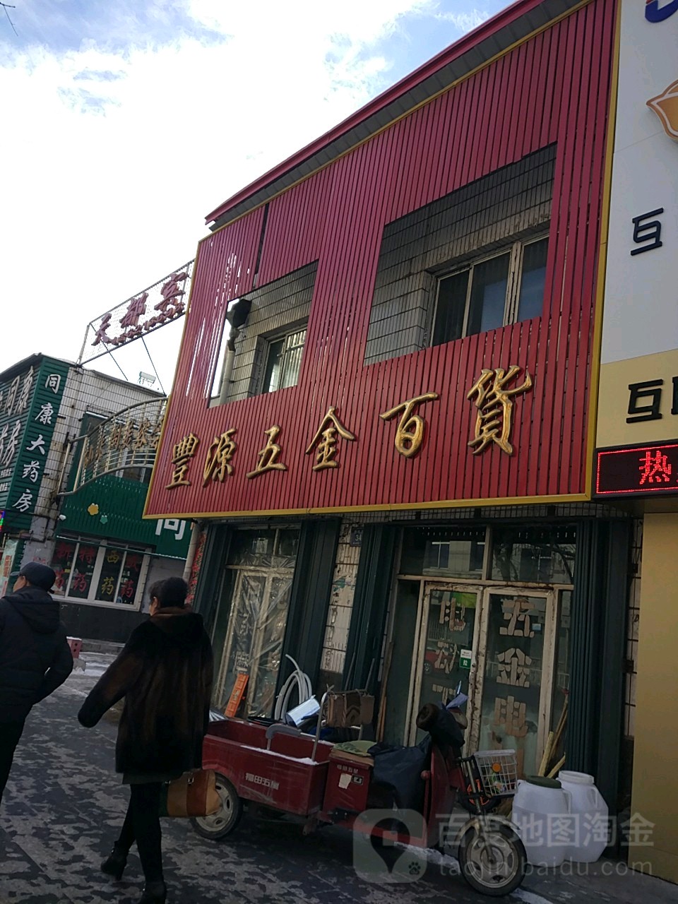 丰源五金百货