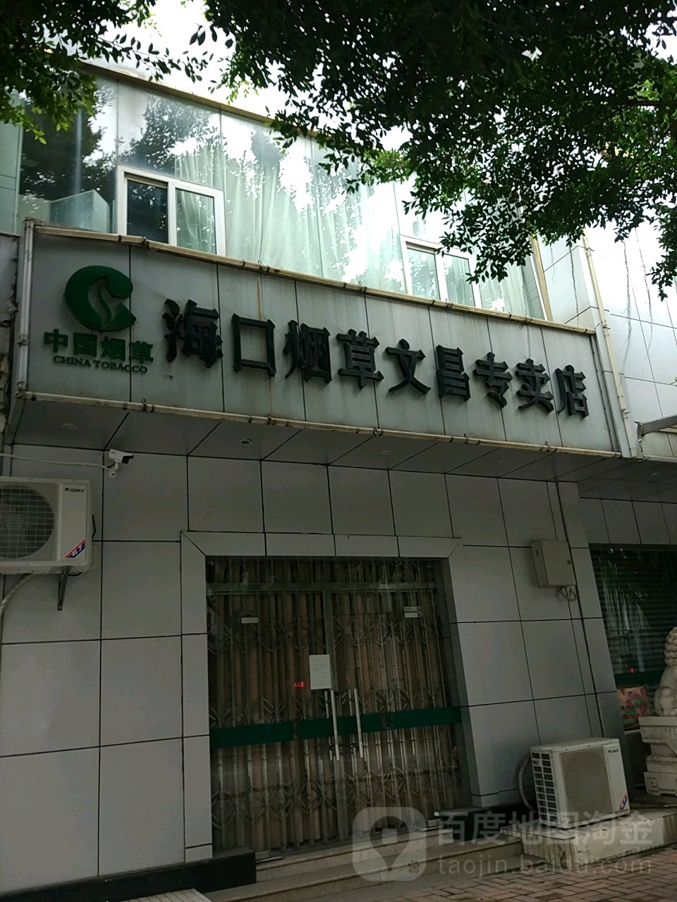 海口烟草(文昌专卖店)