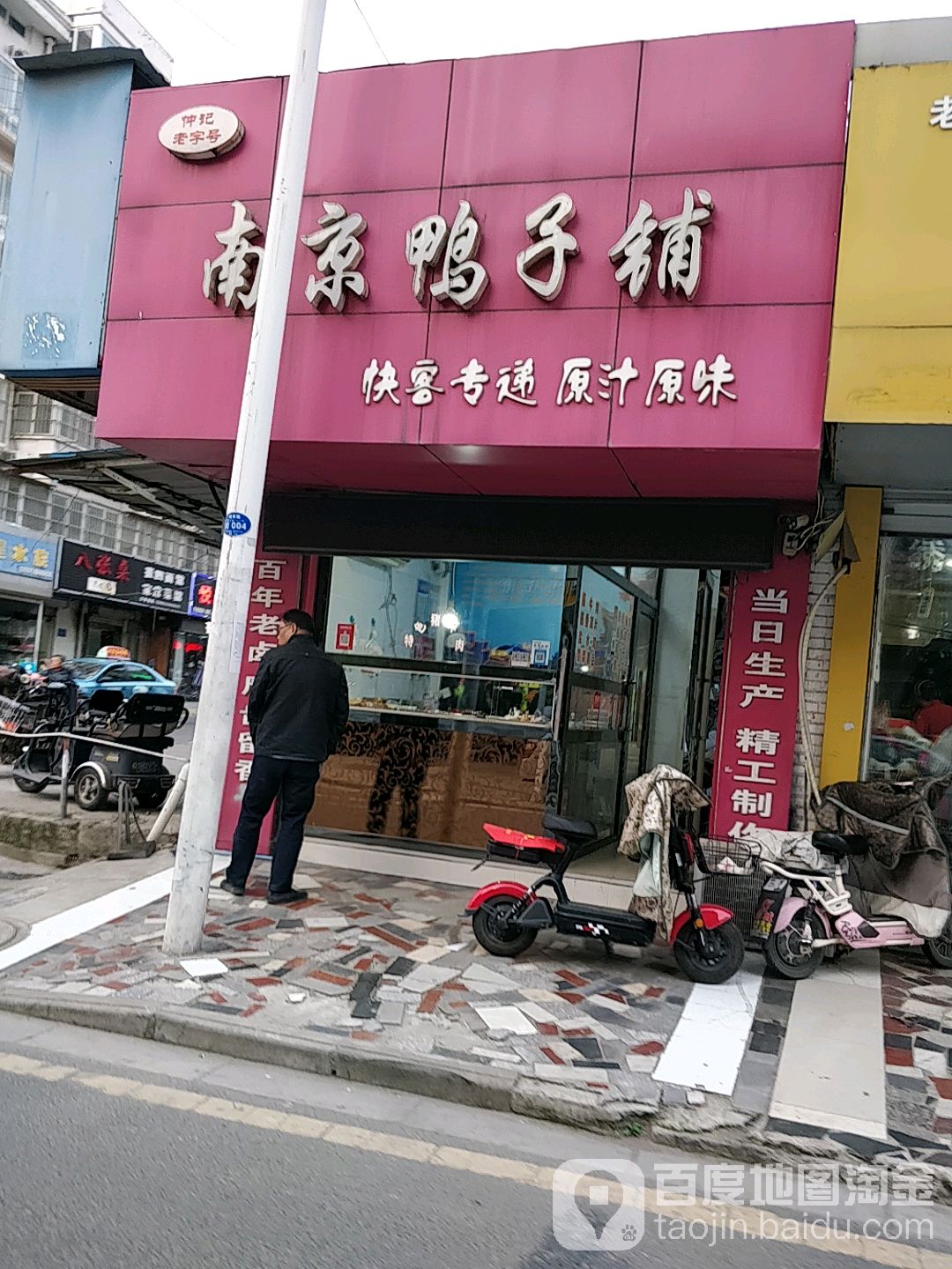 南京市鸭子铺(拥军路店)