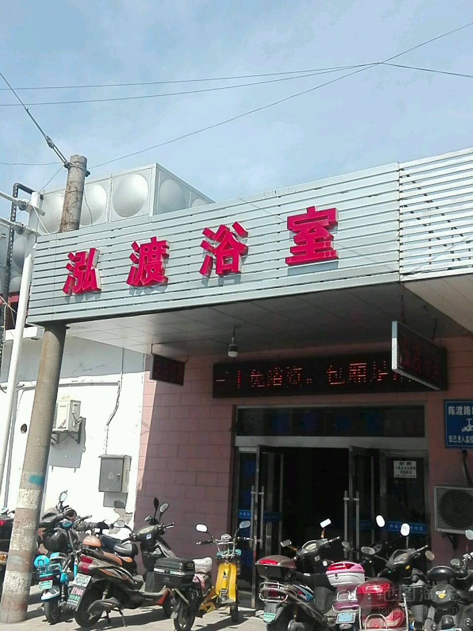 泓渡浴室
