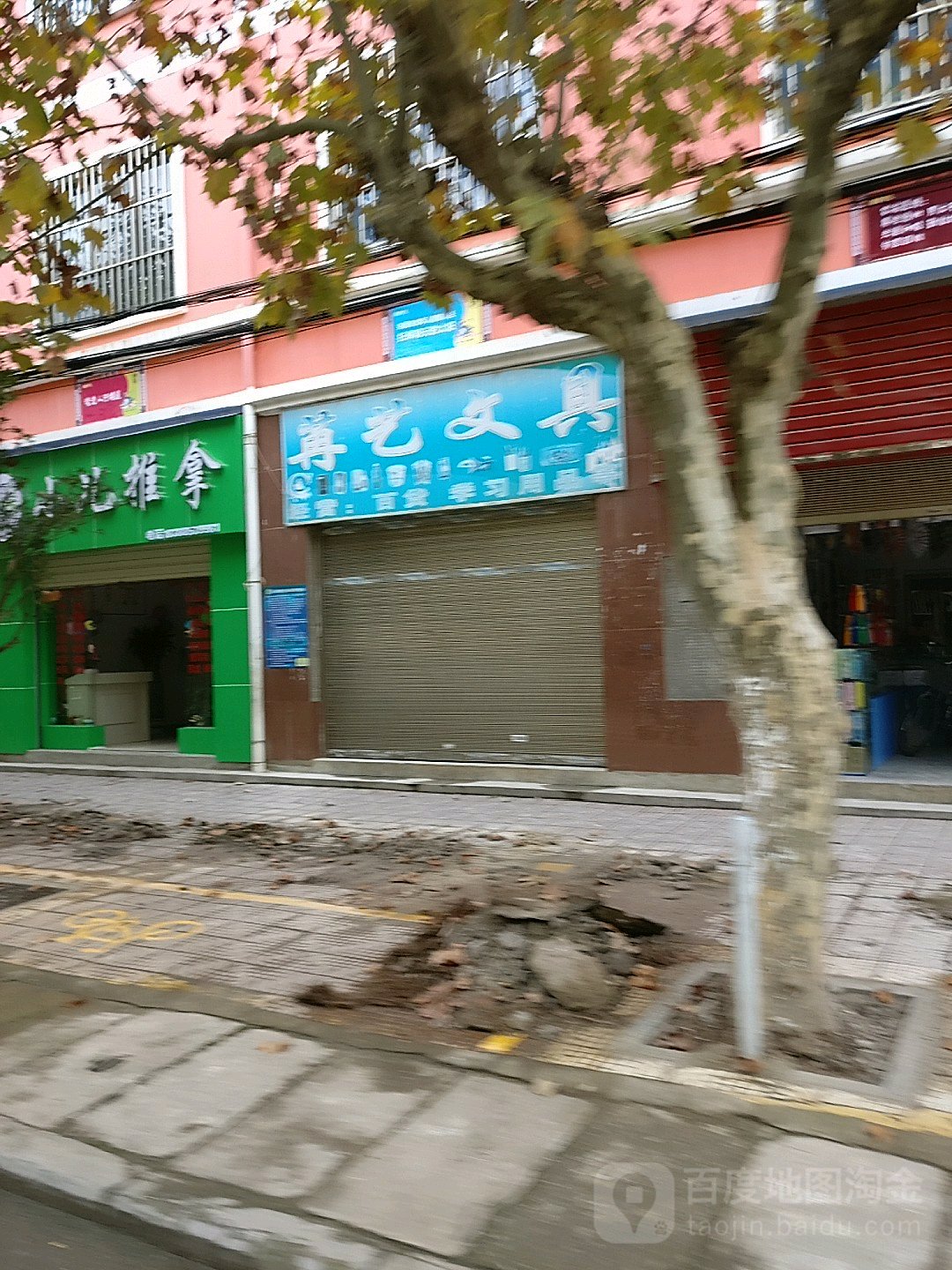 苒艺文具