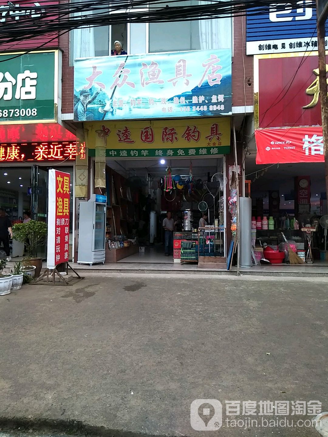 大众渔具店