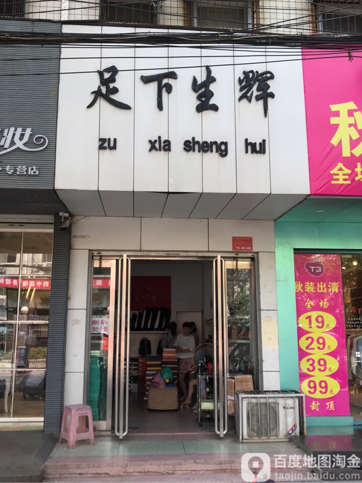 足下星辉(春晓街店)