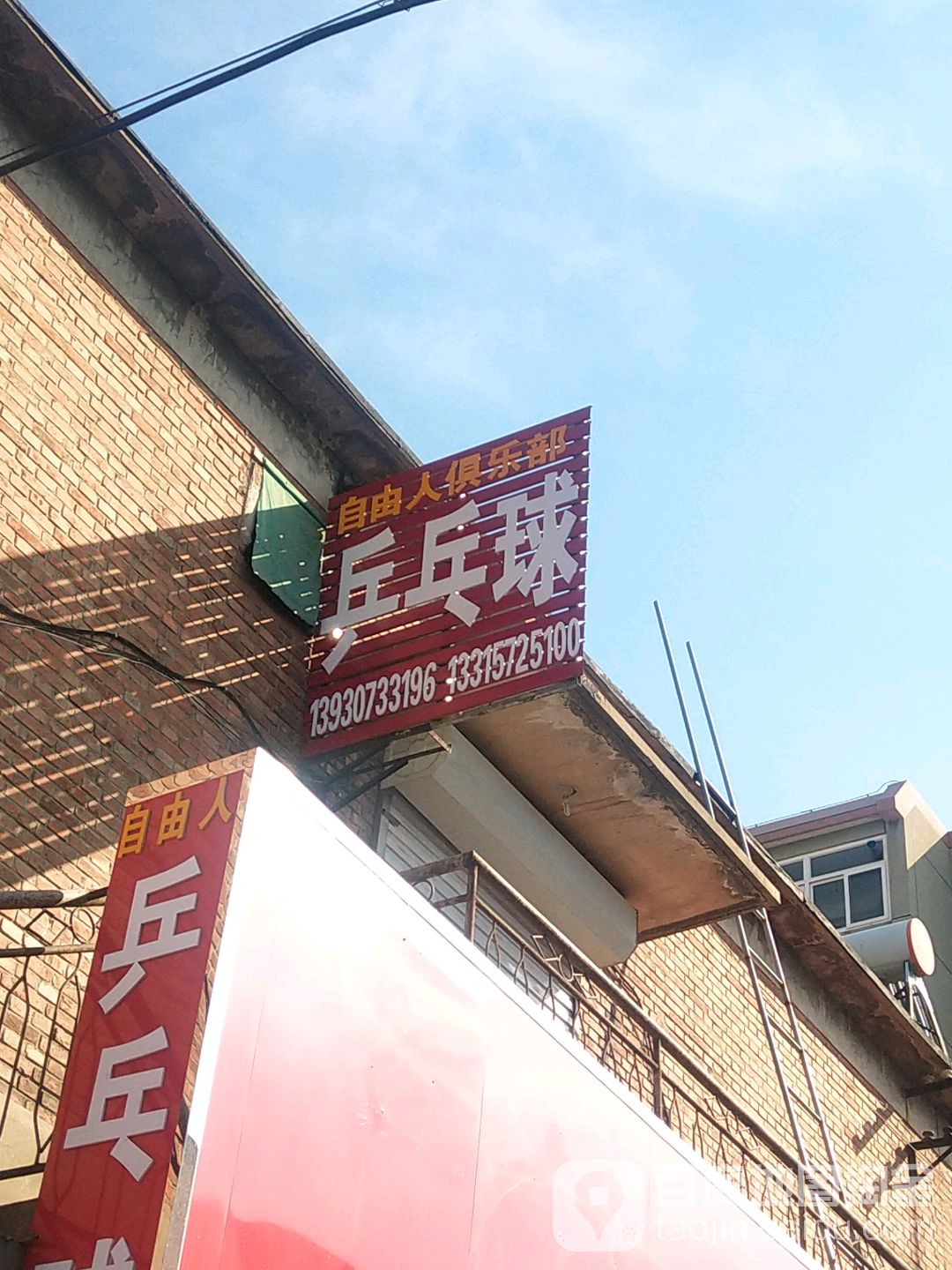 自由人乒乓球俱乐部