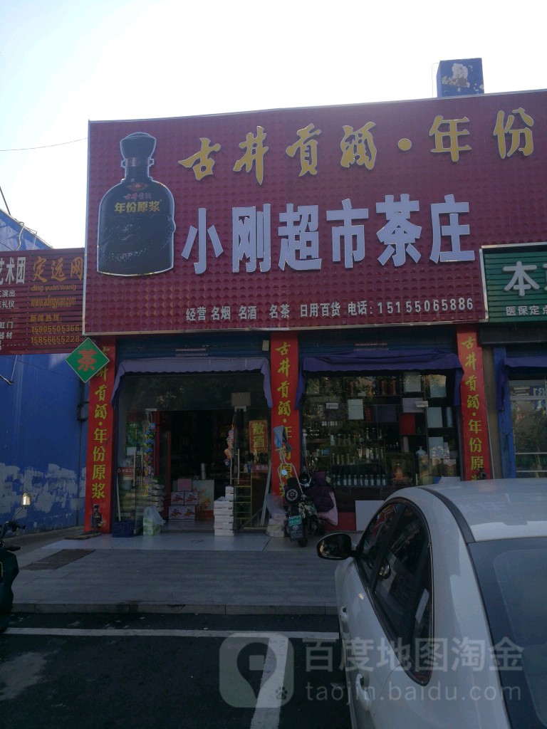 小刚超市茶庄