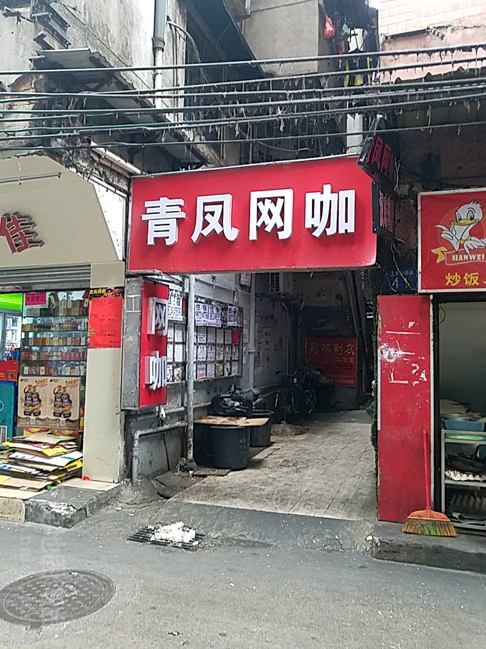 青凤网吧