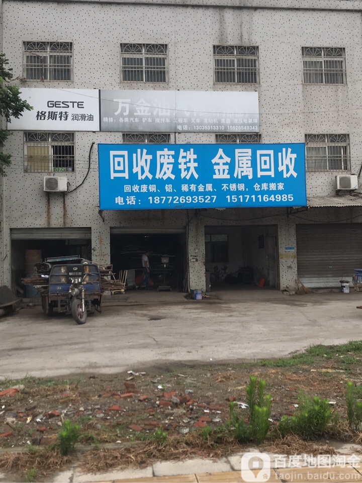 回收废铁金属回收
