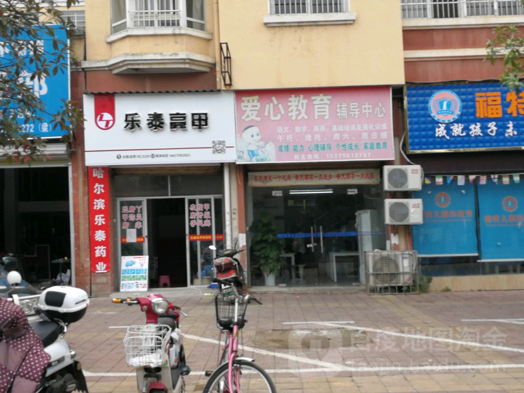 乐泰亮甲厂(胡铨路店)