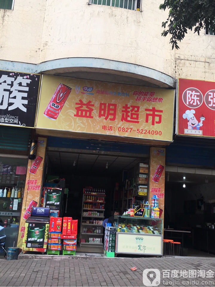 益明潮湿(红军路店)