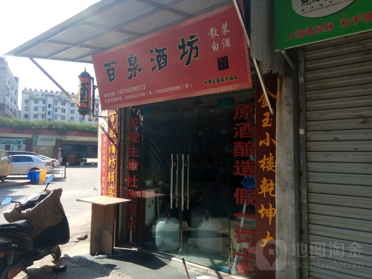 百泉酒坊(世界花园菜市场店)