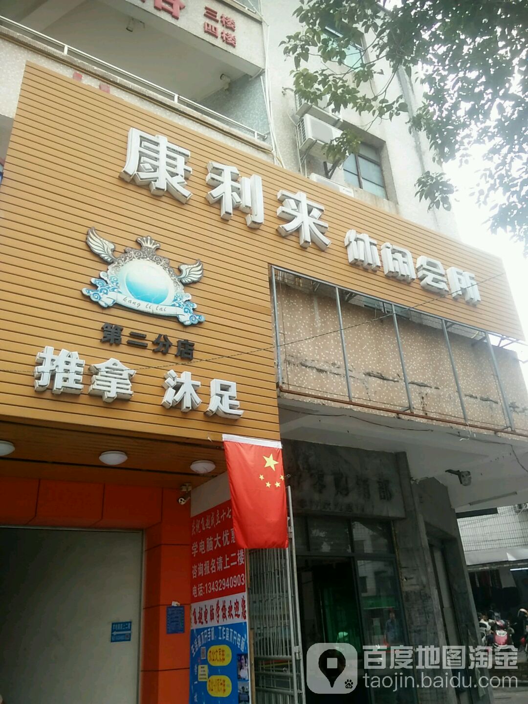 康利来推拿沐足休闲会所(第二分店)